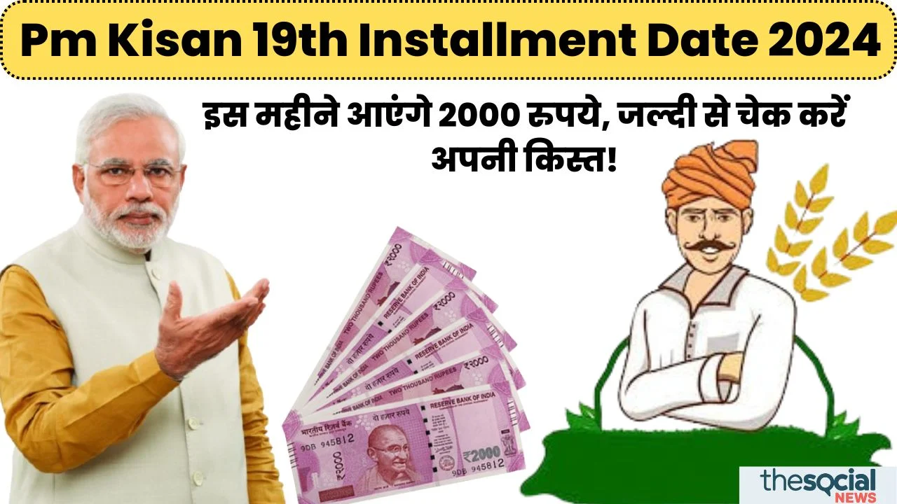 PM KISAN 19th Installment Date 2024