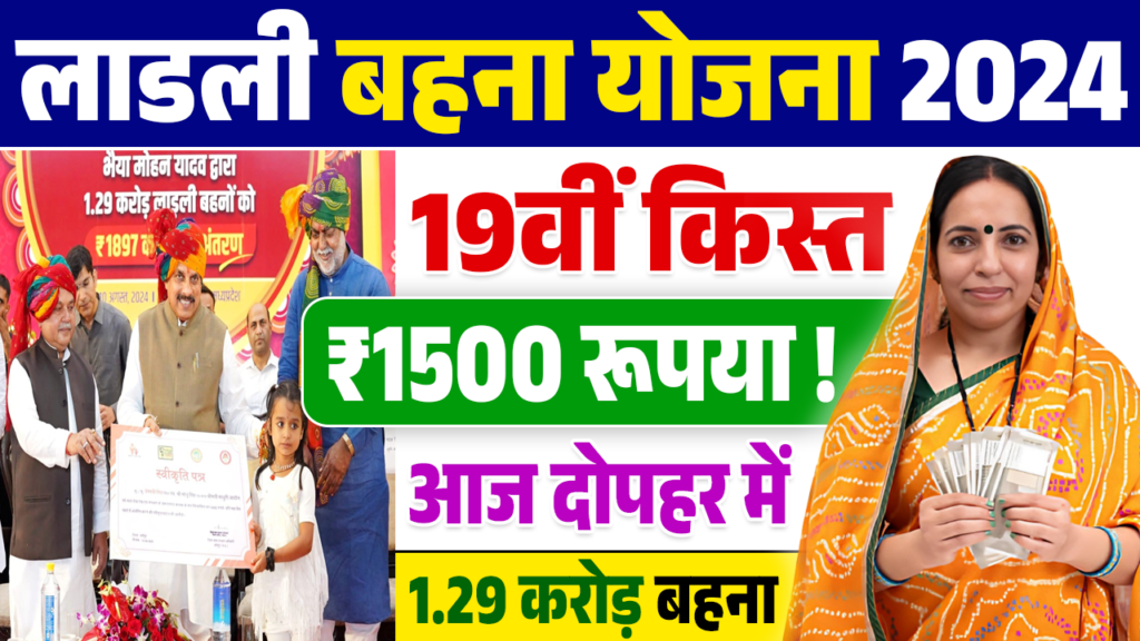 Ladli Behna Yojana 19th Installment