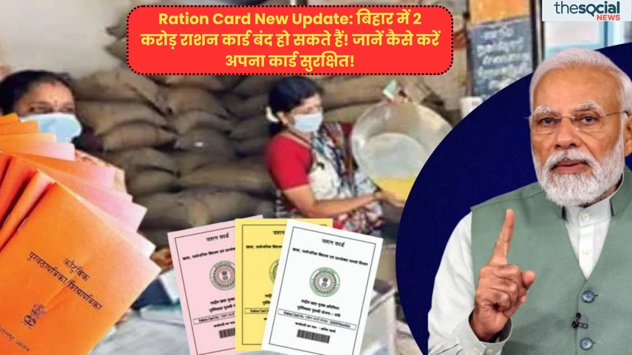 Ration Card New Update: बिहार में 2 करोड़ राशन कार्ड बंद हो सकते हैं! जानें कैसे करें अपना कार्ड सुरक्षित!