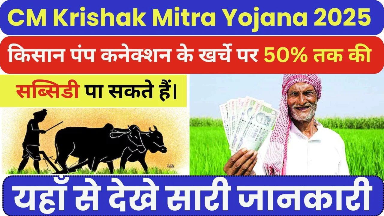 CM Krishak Mitra Yojana 2025